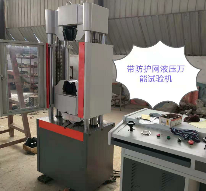 防護網(wǎng)、WAW-600E自動控制萬能試驗機性價比高
